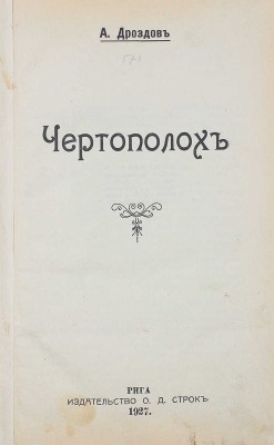Дроздов А.М. Чертополох. Рига: Изд-во О.Д. Строк, 1927.